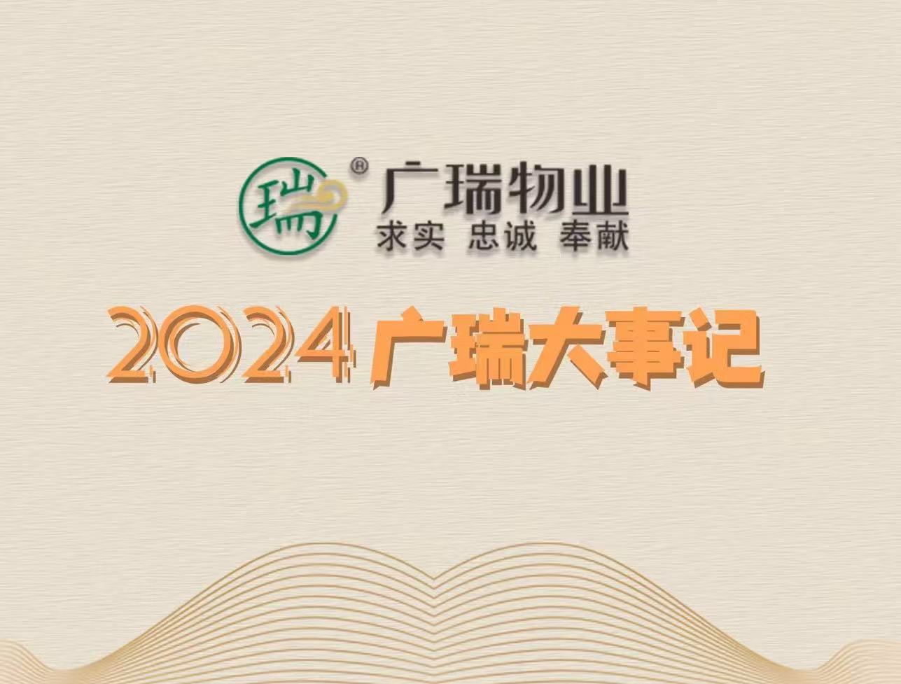 回望·前行丨2024年度廣瑞大事記